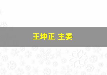 王坤正 主委